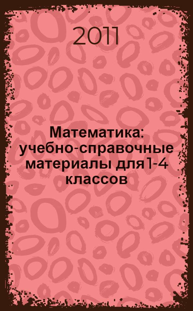 Математика : учебно-справочные материалы для 1-4 классов