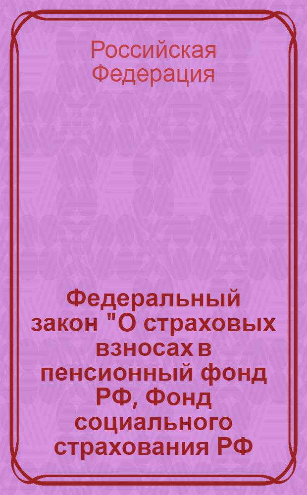 Федеральный закон "О страховых взносах в пенсионный фонд РФ, Фонд социального страхования РФ, Федеральный фонд обязательного медицинского страхования и территориальные фонды обязательного медицинского страхования" N° 212-ФЗ : с изменениями, внесенными Федеральными законами N° 383-ФЗ, 428-ФЗ, 432-ФЗ : принят Государственной Думой 17 июля 2009 года : изменения: Федеральный закон от 25 ноября 2009 г. N° 276-ФЗ ... Федеральный закон от 28 декабря 2010 N° 432)