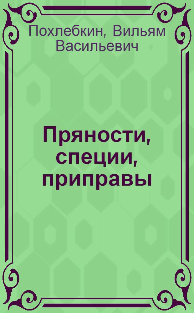 Пряности, специи, приправы : все о пряностях, приправы, специи, ароматизаторы, пищевые красители