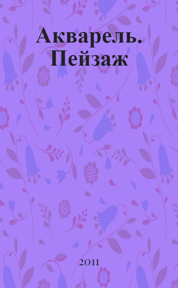 Акварель. Пейзаж