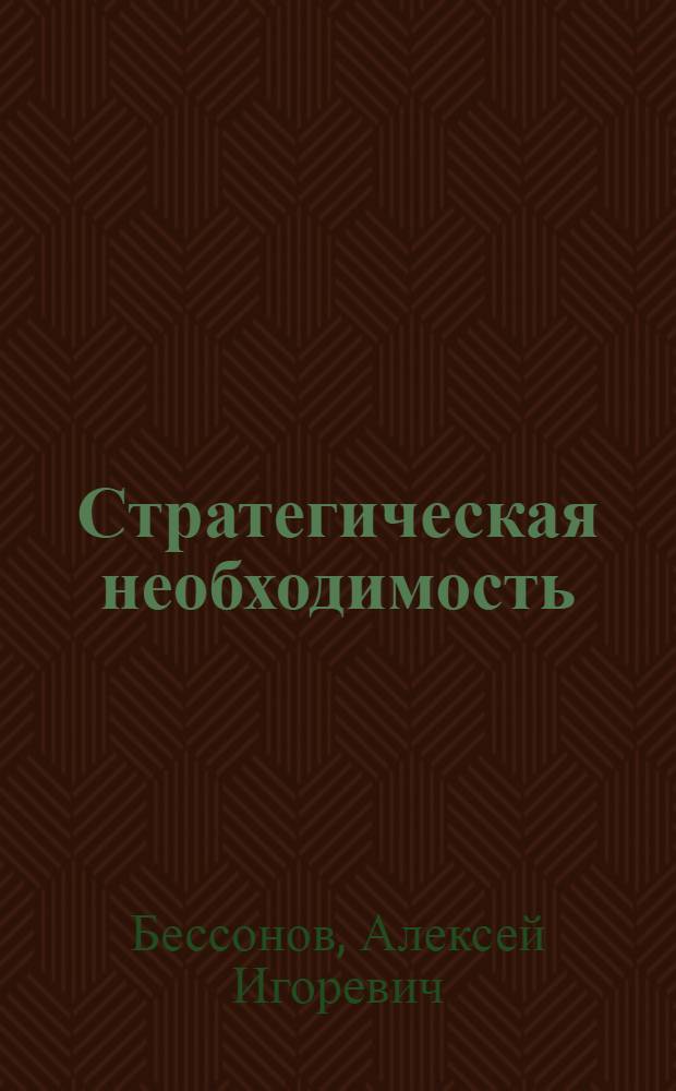 Стратегическая необходимость : фантастический роман