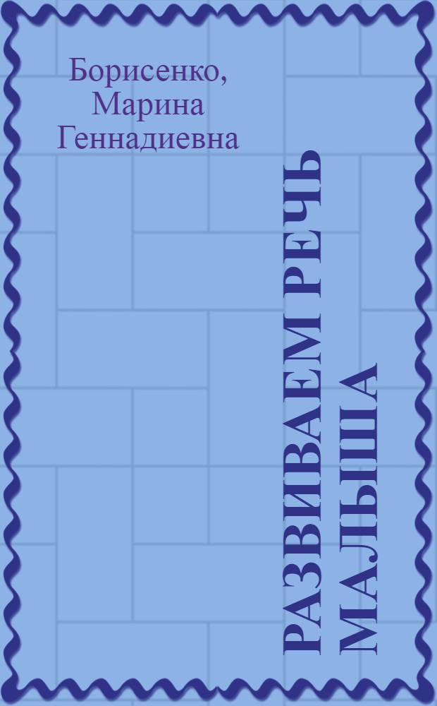 Развиваем речь малыша : комплексная методика развития речи детей 2-3 лет