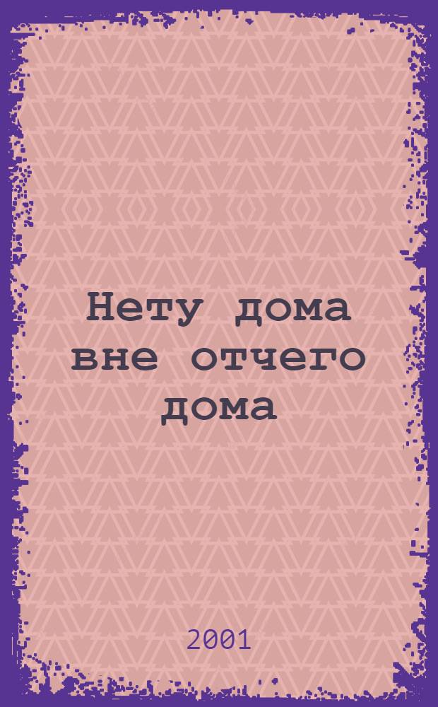 Нету дома вне отчего дома : стихотворения разных лет