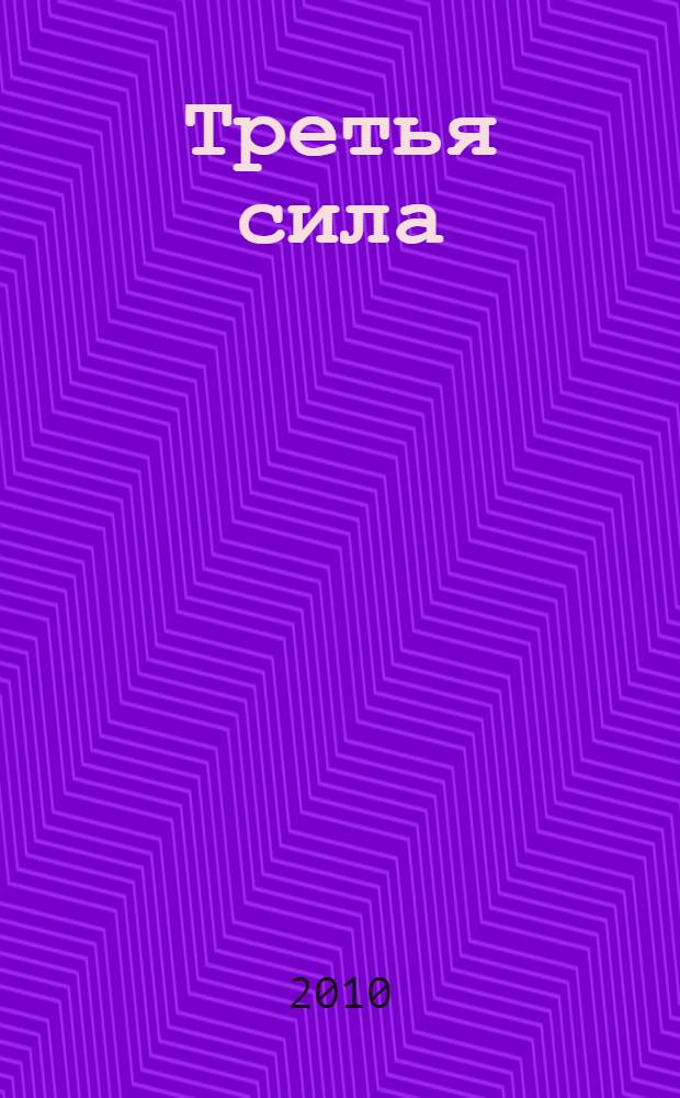 Третья сила : роман