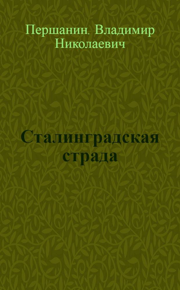Сталинградская страда : "ни шагу назад!"