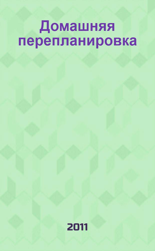 Домашняя перепланировка : самые удачные идеи и доступные способы