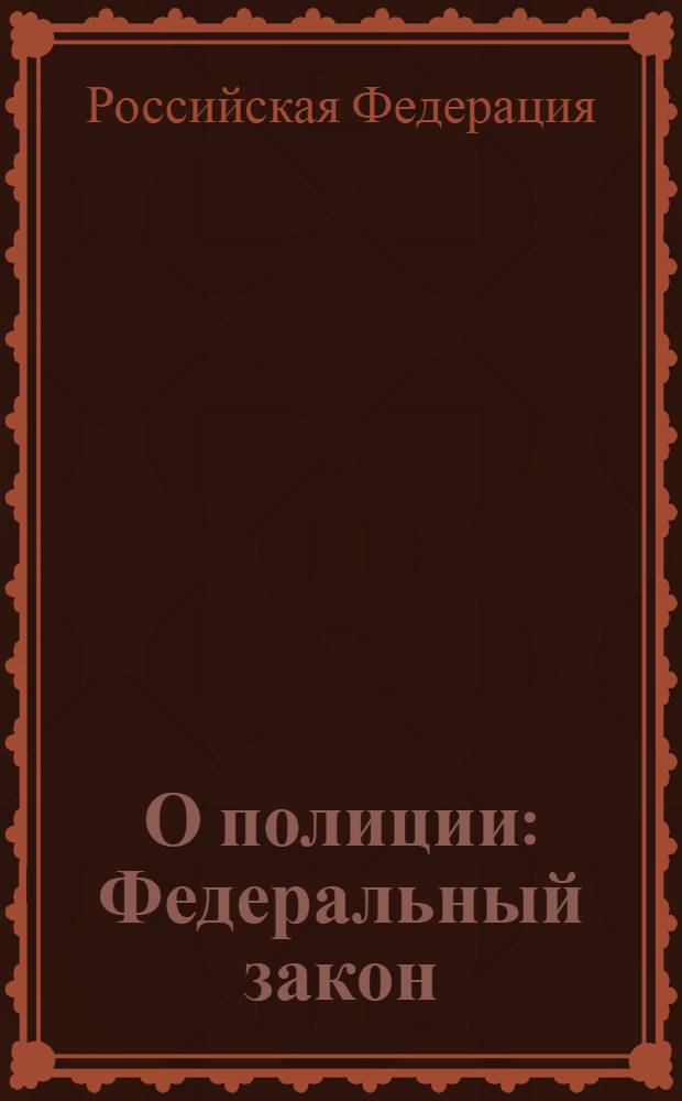 О полиции : Федеральный закон