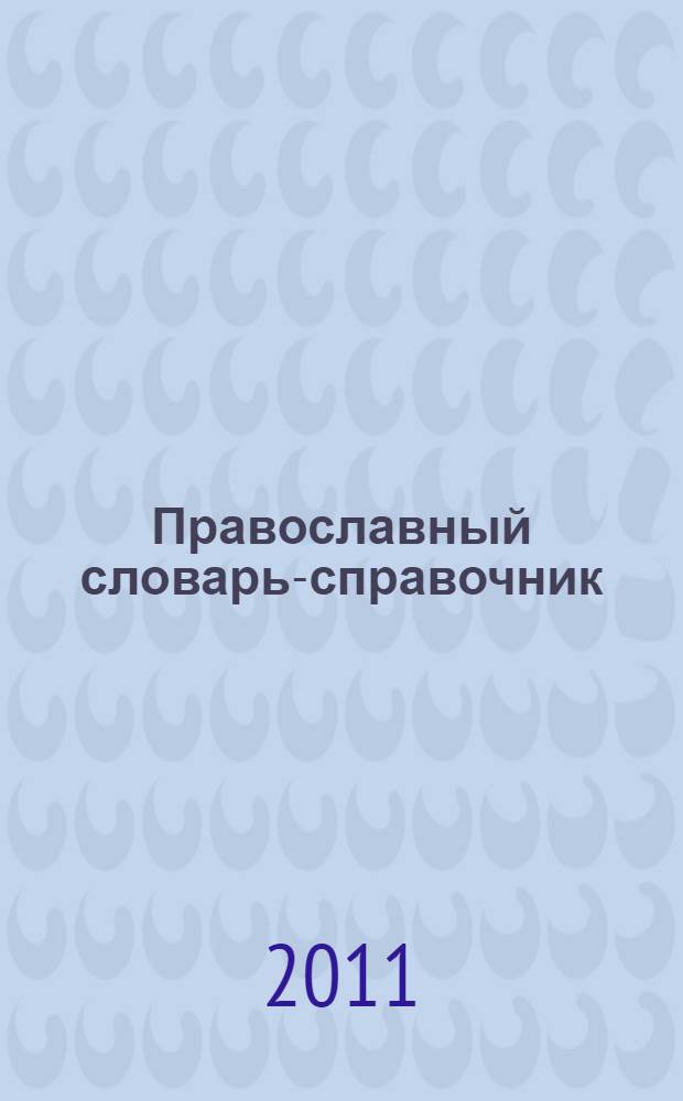 Православный словарь-справочник