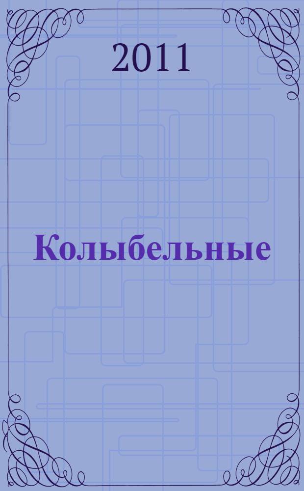 Колыбельные : для чтения взрослыми детям