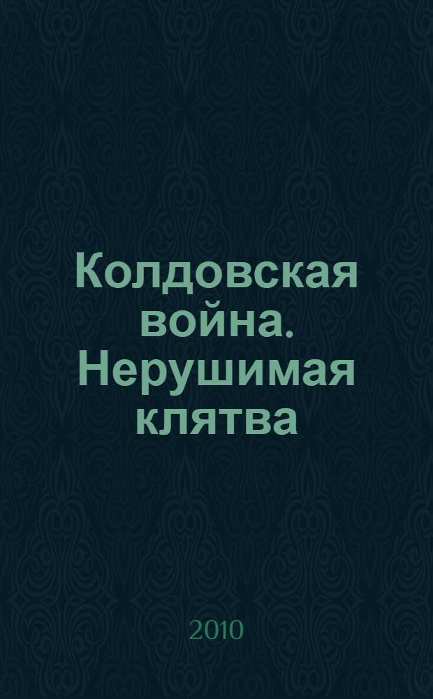 Колдовская война. Нерушимая клятва : роман
