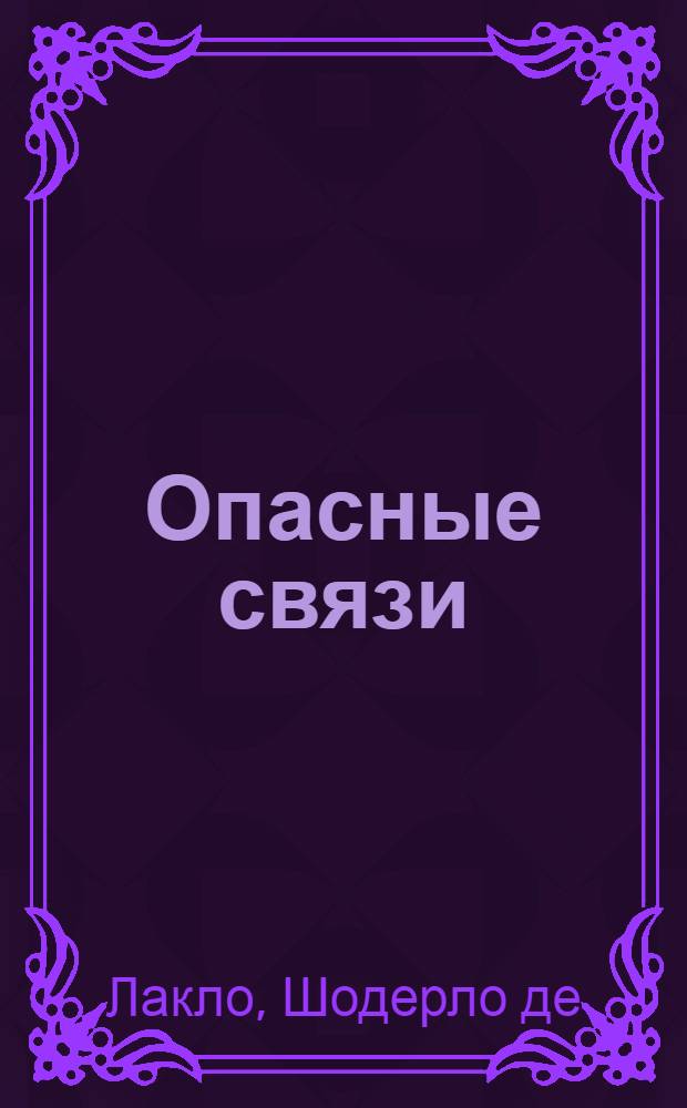 Опасные связи : роман