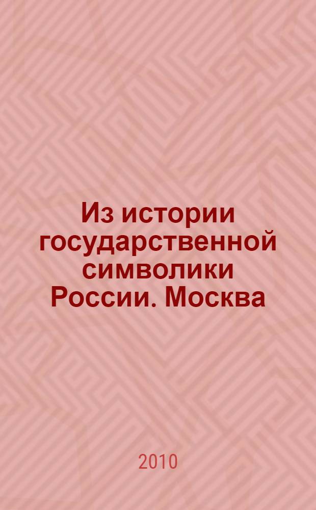Из истории государственной символики России. Москва