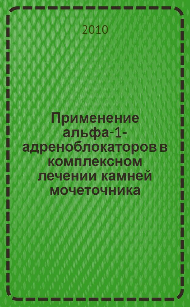 Применение альфа-1-адреноблокаторов в комплексном лечении камней мочеточника : учебное пособие
