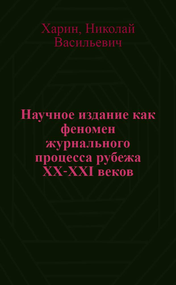 Научное издание как феномен журнального процесса рубежа XX-XXI веков: взаимосвязь моделеобразующих признаков : автореферат диссертации на соискание ученой степени к. филол. н. : специальность 10.01.10 <журналист.>