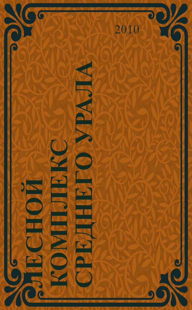 Лесной комплекс Среднего Урала: концепция развития до 2020 года