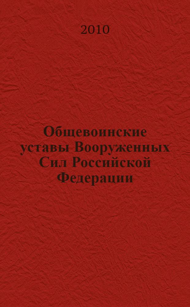 Общевоинские уставы Вооруженных Сил Российской Федерации