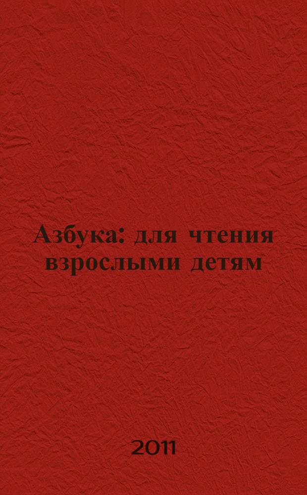 Азбука : для чтения взрослыми детям