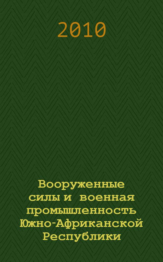 Вооруженные силы и военная промышленность Южно-Африканской Республики = South African armed forces and military industry