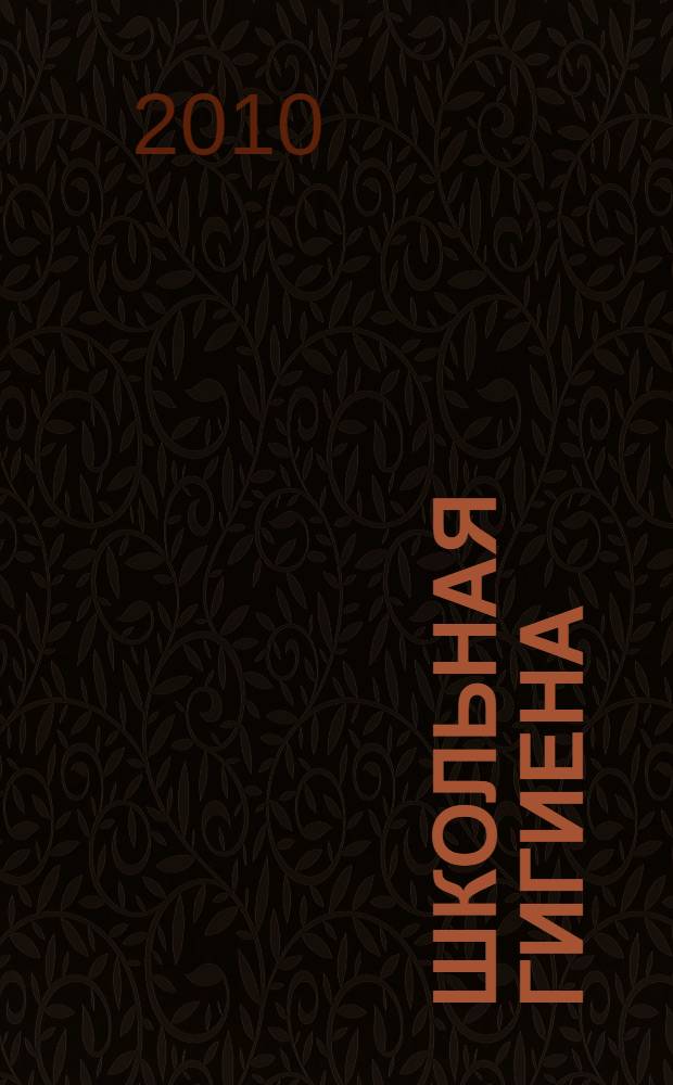 Школьная гигиена : учебное пособие