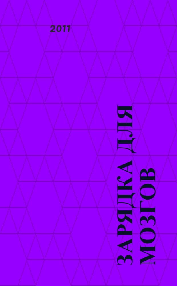 Зарядка для мозгов : повысь свой IQ!