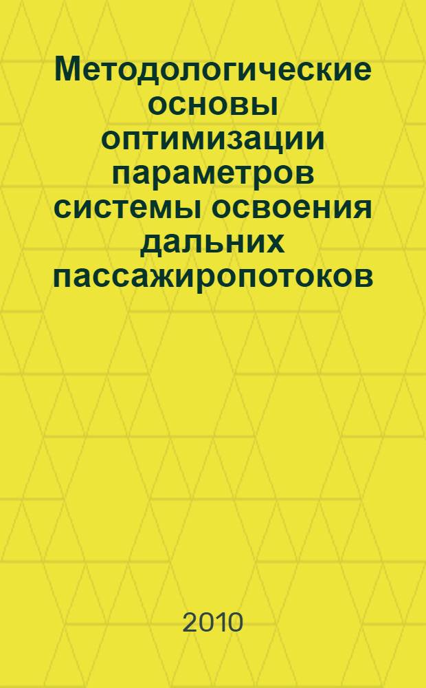 Методологические основы оптимизации параметров системы освоения дальних пассажиропотоков