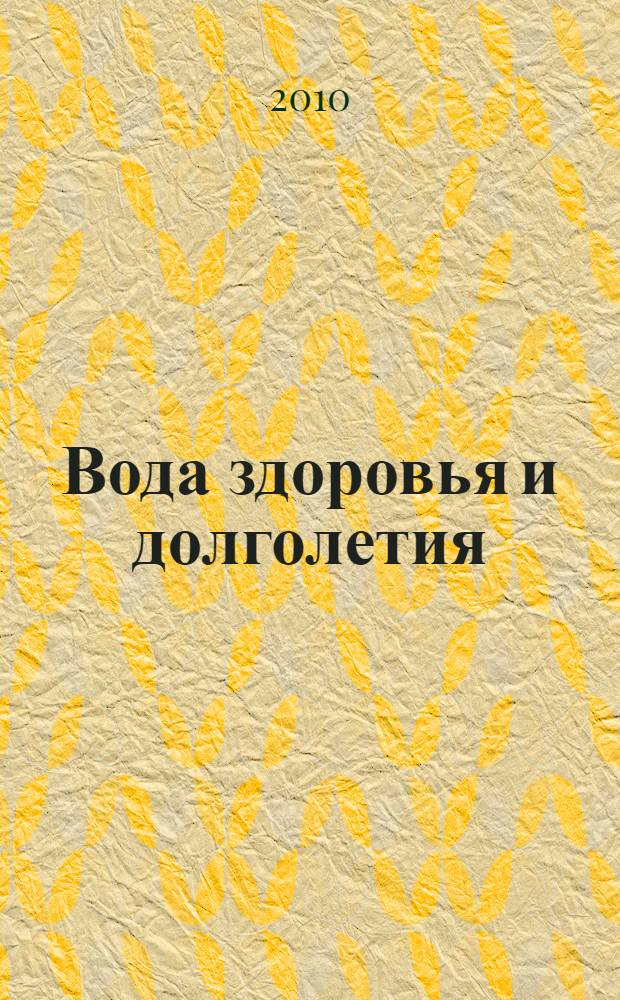 Вода здоровья и долголетия