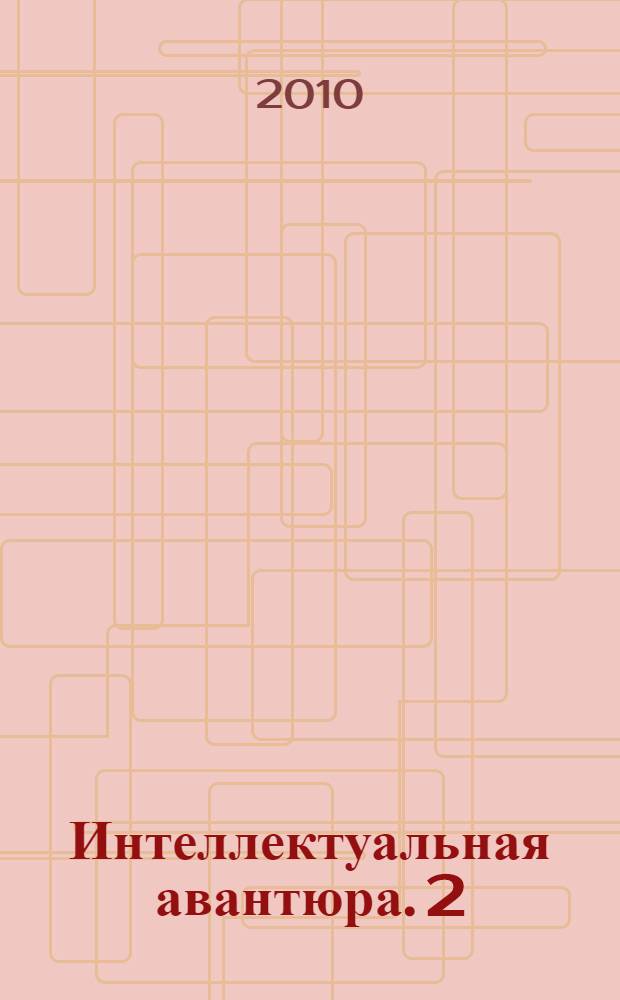 Интеллектуальная авантюра. 2 : Революция сознания