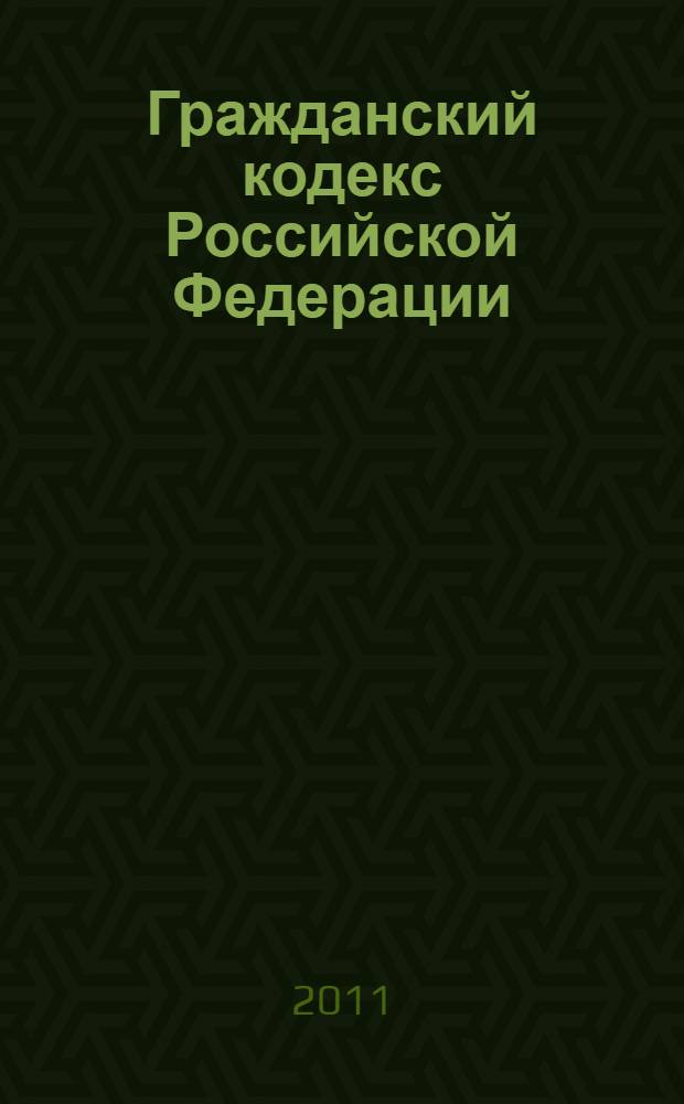 Гражданский кодекс Российской Федерации : части первая, вторая, третья и четвертая : официальный текст : текст Кодекса приводится по состоянию на 14 января 2011 г.