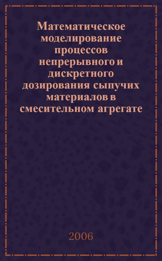 Математическое моделирование процессов непрерывного и дискретного дозирования сыпучих материалов в смесительном агрегате : автореферат диссертации на соискание ученой степени к. т. н. : специальность 05.18.12 <проц. и аппарат. пищев. произв.> : специальность 05.13.18 <мат. модел., числен. метод. и компл. программ>