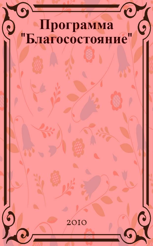 Программа "Благосостояние"