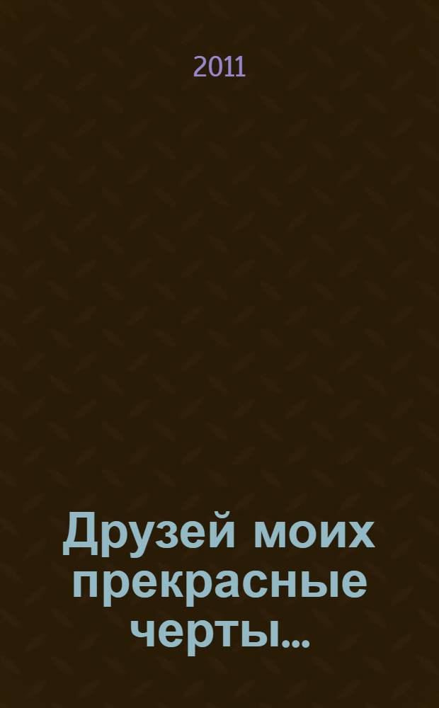 Друзей моих прекрасные черты...