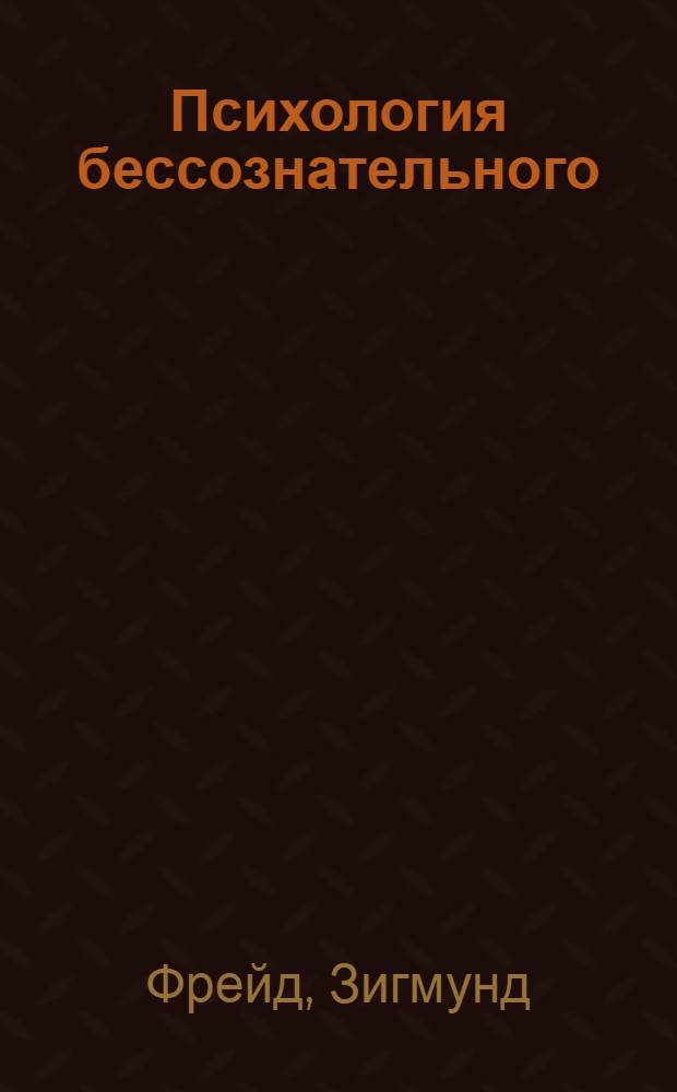 Психология бессознательного