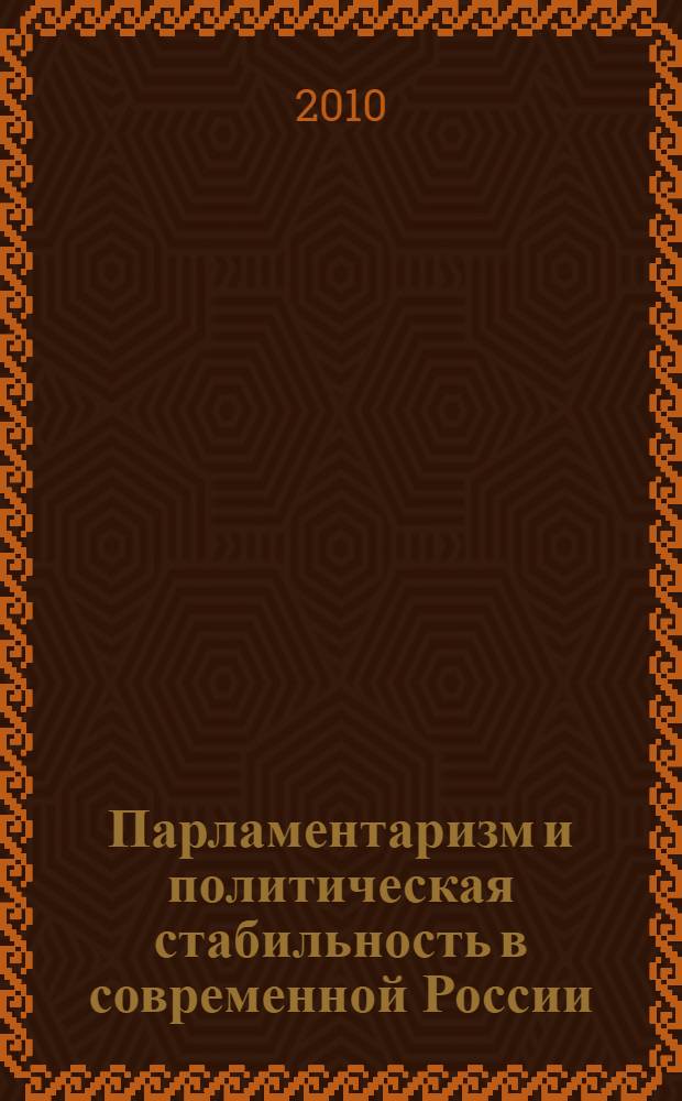 Парламентаризм и политическая стабильность в современной России