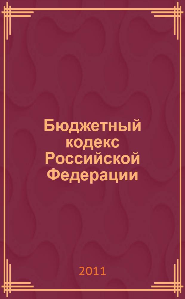 Бюджетный кодекс Российской Федерации : официальный текст : текст Кодекса приводится по состоянию на 31 января 2011 г. : принят Государственной Думой 17 июля 1998 года : одобрен Советом Федерации 17 июля 1998 года : подписан Президентом РФ 31 июля 1998 года N° 145-ФЗ : (в ред. Федеральных законов от 05.08.2000 N° 116-ФЗ ... от 28.12.2010 N° 402-ФЗ : постановлениями Конституционного Суда РФ от 17.06.2004 N° 12-П, от 22.06.2009 N° 10-П)