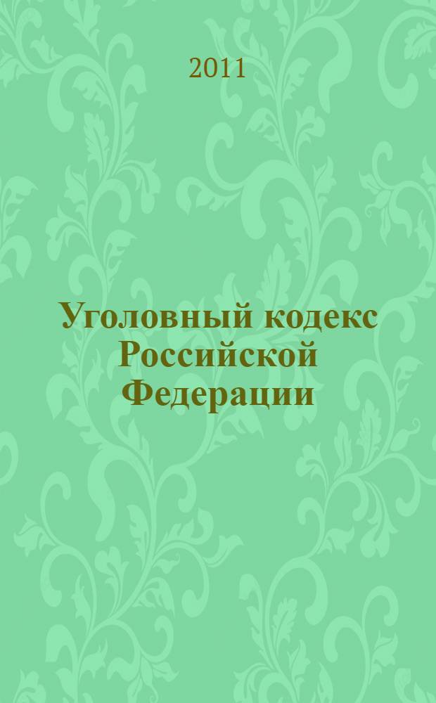 Уголовный кодекс Российской Федерации : по состоянию на 1 февраля 2011 г. : принят Государственной Думой 24 мая 1996 года : одобрен Советом Федерации 5 июня 1996 года : изменения: Федеральный закон от 27 мая 1998 г. N° 77-ФЗ ... Федеральный закон от 29 декабря 2010 г. N° 442-ФЗ : постановление Конституционного Суда РФ от 27 мая 2008 N° 8-П, постановление Конституционного Суда РФ от 13 июля 2010 г. N° 15-П
