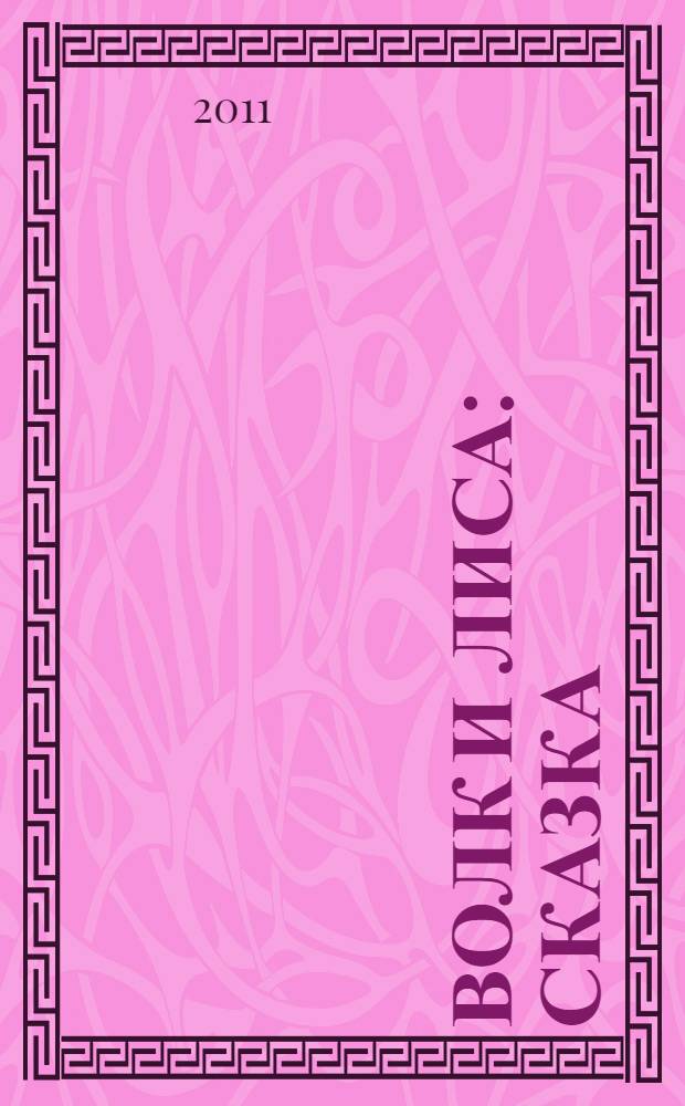 Волк и Лиса : сказка : для чтения взрослыми детям