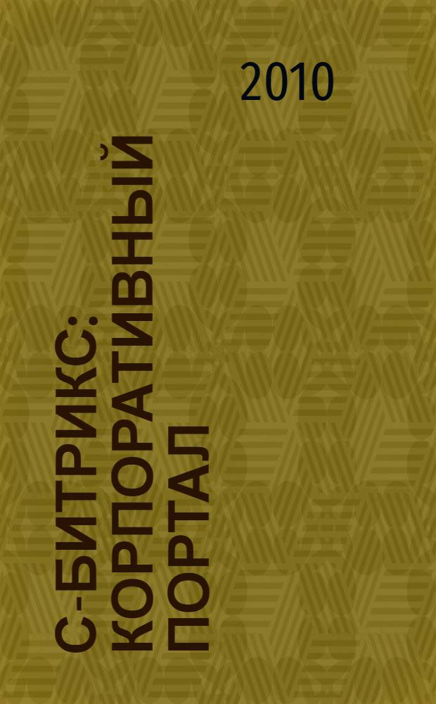1С-Битрикс : корпоративный портал : повышение эффективности компании : демоверсия программы "1С-Битрикс: корпоративный портал"