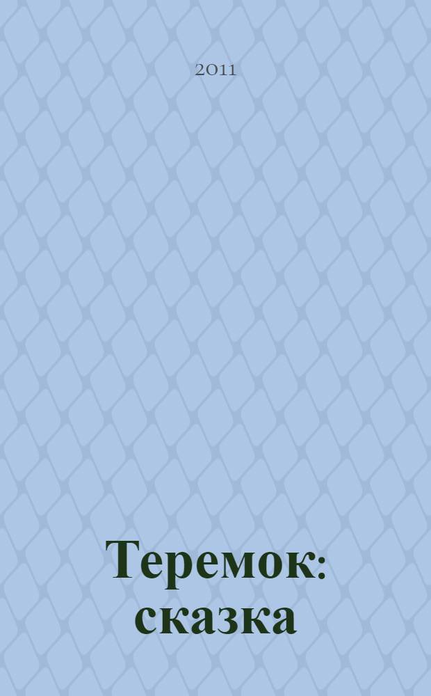 Теремок : сказка : для чтения взрослыми детям