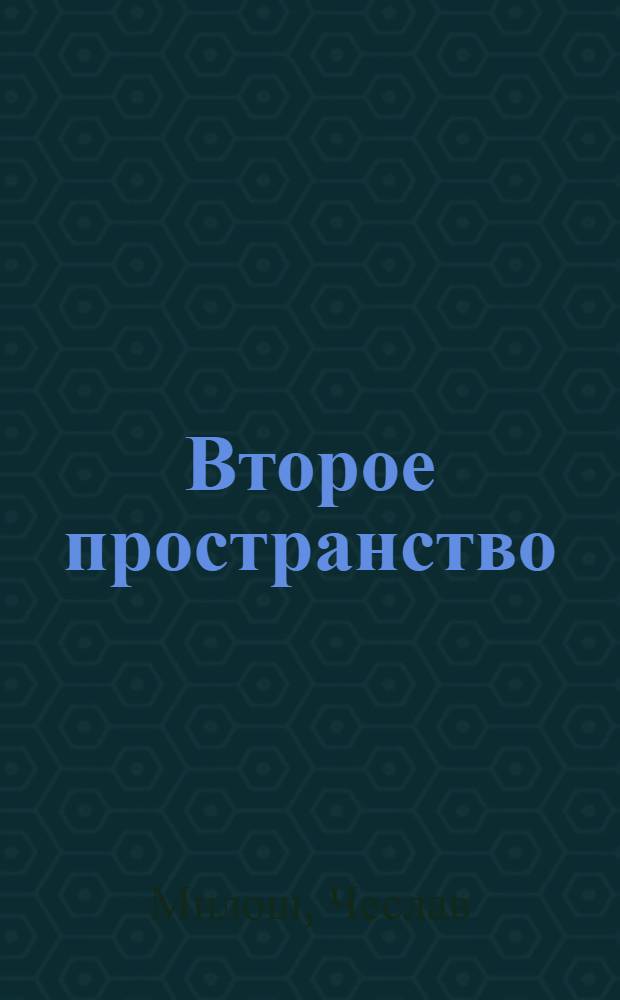 Второе пространство; Орфей и Эвридика: поэмы, стихотворения / Чеслав Милош; пер. с пол. Анатолия Ройтмана
