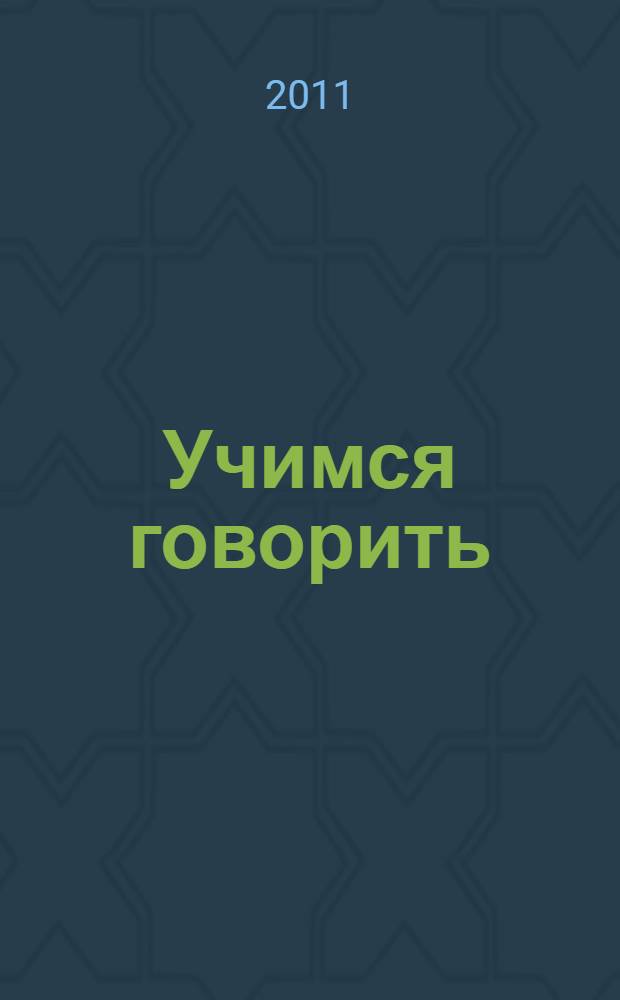 Учимся говорить : для чтения взрослыми детям