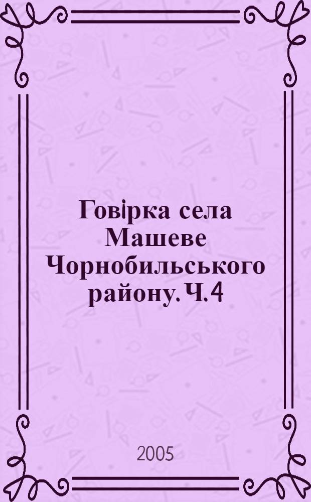 Говiрка села Машеве Чорнобильського району. Ч. 4
