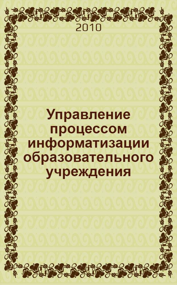 Управление процессом информатизации образовательного учреждения (опыт Петербургской школы) : методическое пособие