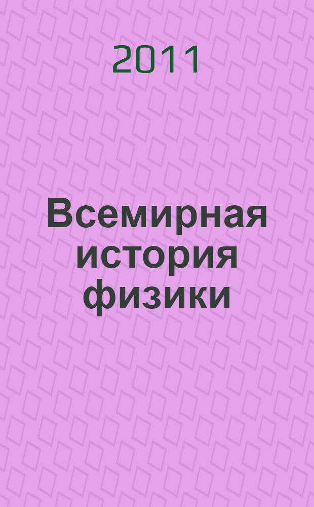 Всемирная история физики : с начала XIX до середины XX вв