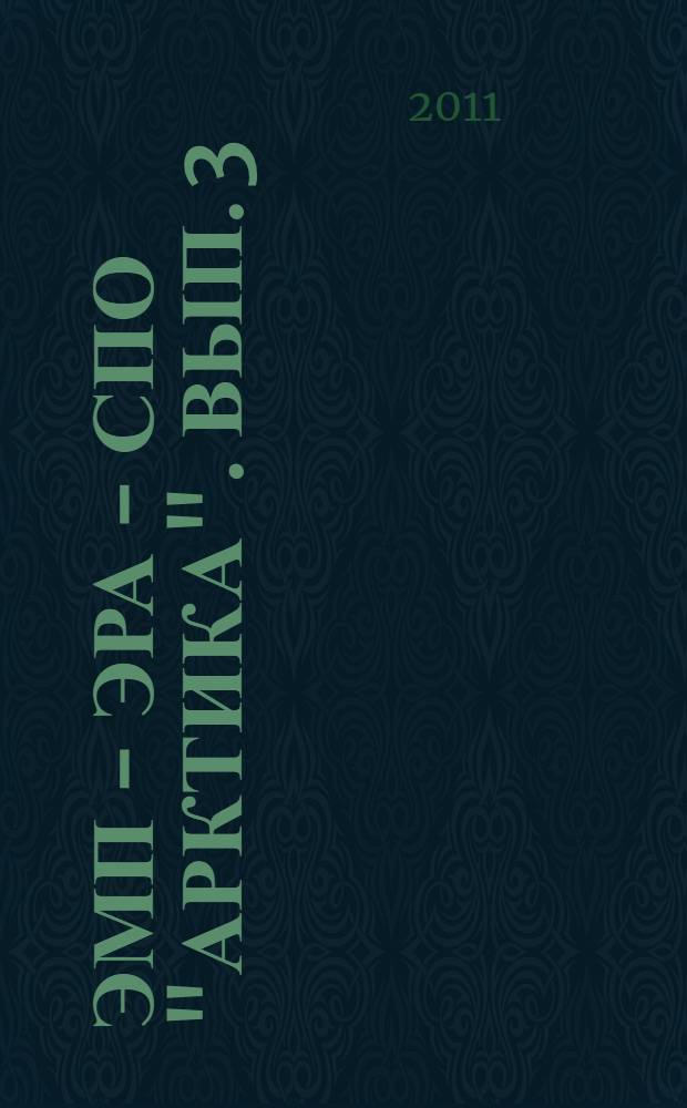 ЭМП - ЭРА - СПО "Арктика". Вып. 3