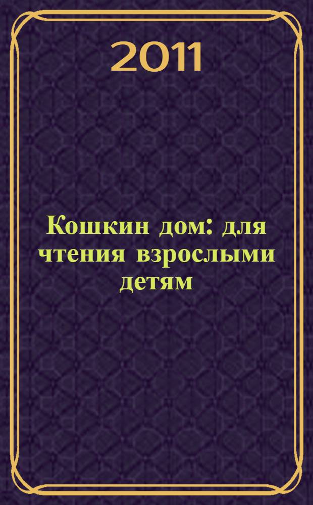 Кошкин дом : для чтения взрослыми детям