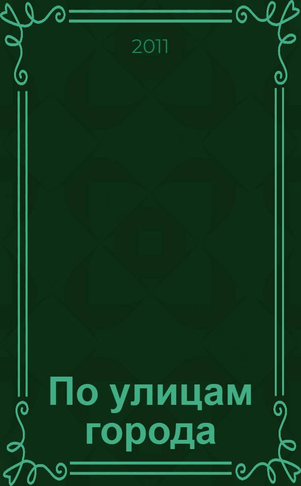 По улицам города : для чтения взрослыми детям