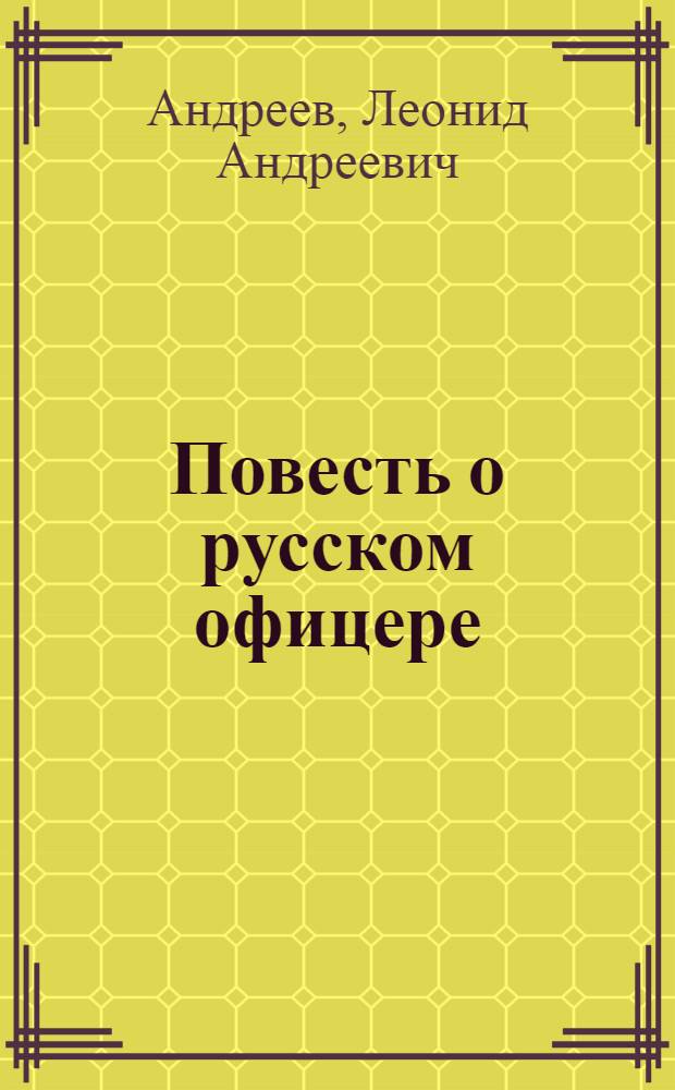 Повесть о русском офицере : роман