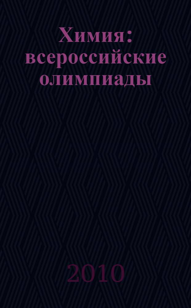 Химия : всероссийские олимпиады