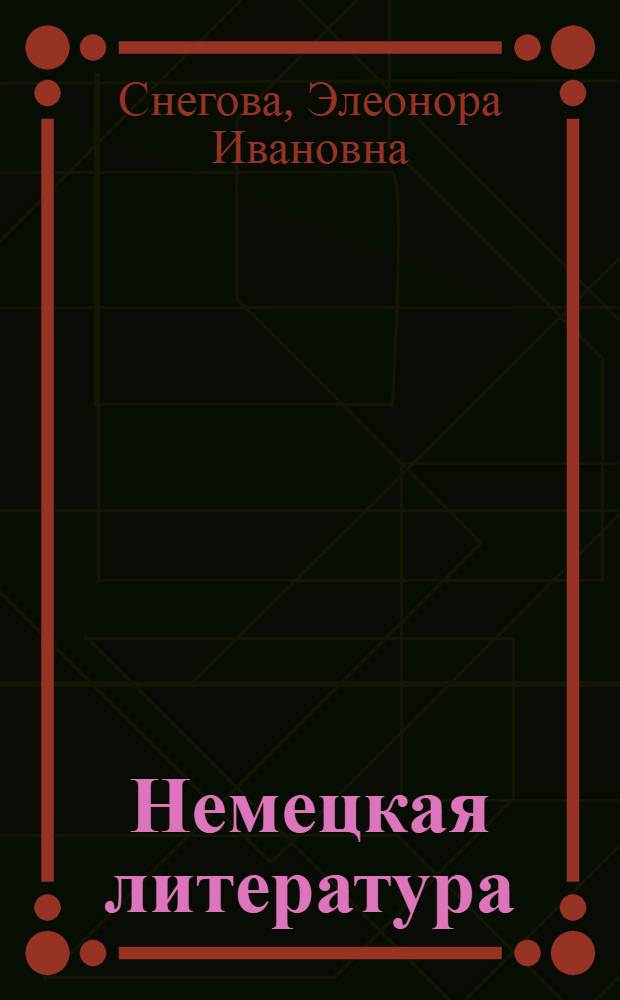 Немецкая литература = Deutsche literatur : учебное пособие