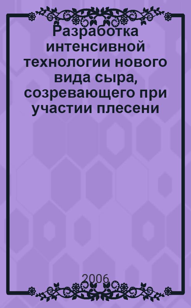 Разработка интенсивной технологии нового вида сыра, созревающего при участии плесени : автореферат диссертации на соискание ученой степени к. т. н. : специальность 05.18.04 <технология мясных, молочных, рыбных продуктов>